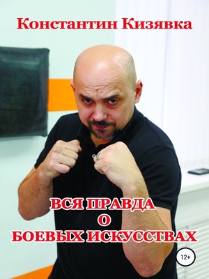 cover image of Вся правда о боевых искусствах